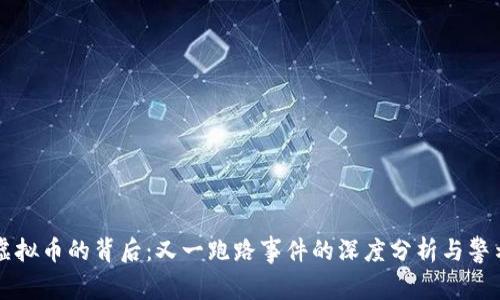 虚拟币的背后：又一跑路事件的深度分析与警示