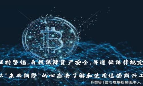 关于TP钱包是否为非法软件的问题，实际上需要从多个角度来分析，包括法律、技术、安全性等方面。这里我可以为您提供一些关于数字钱包，尤其是TP钱包的信息，以及相关的法律和安全考虑。

### 1. 什么是TP钱包？

TP钱包，或称为Trust Wallet，是一款用户友好的数字资产管理工具，支持多种数字货币。它倾向于提供安全、便捷的数字货币存储方案，同时支持去中心化交易。TP钱包可以让用户在自己的设备上拥有私钥，增加了资产的安全性。

### 2. 法律合规性

在讨论TP钱包的合法性时，各国的法律法规对数字货币的态度差异很大。一些国家对数字货币采取了开放的政策，而另一些国家则进行了严格限制或禁令。对于TP钱包的合法性，主要需要关注以下几点：

1. **用户所在国家的法律**：如果您在一个允许使用数字资产的钱包和交易所的国家，TP钱包则被视为合法。但在某些地区，数字货币可能被视为非法。

2. **钱包的使用方式**：如果TP钱包用于合规的交易、保存和管理数字货币，且用户遵循当地法律，则其使用是合法的。然而，若用于洗钱、诈骗等非法活动，钱包本身并不直接负责这些行为。

### 3. 安全性考虑

TP钱包作为一种数字钱包，拥有一些安全性特点：

- **私钥控制**：用户对自己的私钥有完全的控制权，理论上这增加了安全性。
- **去中心化**：与传统的钱包不同，去中心化钱包会更加隐私，用户不需要提供个人信息。

然而，随之而来的风险也需注意：

1. **黑客攻击**：如果安全性未得到有效保障，用户的钱包可能会遭受黑客攻击。
2. **钓鱼攻击**：用户可能会被诱导到伪造网站，从而泄漏个人信息。

### 4. 使用TP钱包的优缺点

#### 优点

- **易于使用**：TP钱包界面友好，适合新手使用。
- **多币种支持**：支持多种数字资产，用户可以轻松管理不同的数字货币。
- **去中心化**：用户对自己的资产有更多控制。

#### 缺点

- **安全性风险**：如前述，数字钱包可能面临安全威胁。
- **法律风险**：不同地区对数字资产的合法性看法不一，使用者需自行负责。

### 5. 结论

TP钱包本身不一定是非法软件，但其合法性受使用方式与当地法律的影响。在使用任何数字资产工具时，用户应保持警惕，自我保障资产安全，并遵循法律规定。随着数字货币及其相关技术的变革，用户应该不断更新自己的知识，确保自己的资产在合规的环境中安全管理。

如需进一步了解TP钱包或数字资产的相关问题，请参考相关法律法规或咨询专业人士。在数字经济时代，大家宜以“未雨绸缪”的心态去了解和使用这些新兴工具。