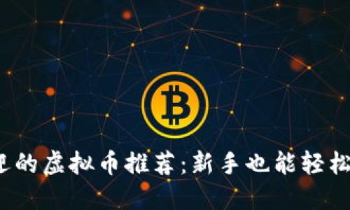 2023年最受欢迎的虚拟币推荐：新手也能轻松购买的数字资产