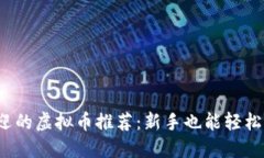 2023年最受欢迎的虚拟币推荐：新手也能轻松购买