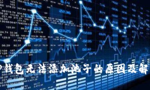 探讨TP钱包无法添加池子的原因及解决方案