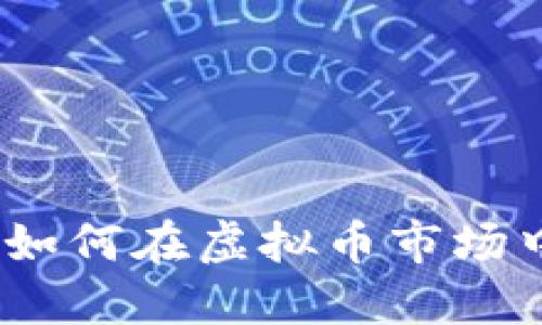 天眼投资：如何在虚拟币市场中脱颖而出