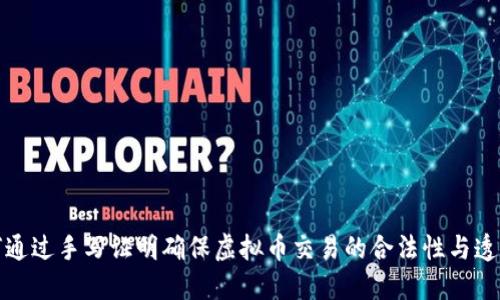 如何通过手写证明确保虚拟币交易的合法性与透明性