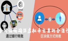 如何通过手写证明确保虚拟币交易的合法性与透