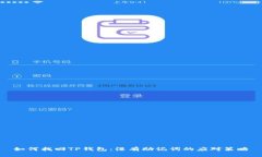 如何找回TP钱包：没有助记词的应对策略