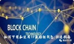 如何下载和使用TP波场链钱包：快速指南