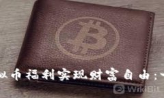 如何借助虚拟币福利实现财富自由：一份详尽指