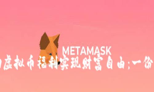 如何借助虚拟币福利实现财富自由：一份详尽指南