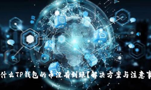 为什么TP钱包的币没有到账？解决方案与注意事项