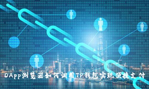DApp浏览器如何调用TP钱包实现便捷支付