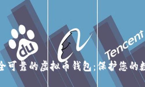 选择安全可靠的虚拟币钱包：保护您的数字资产