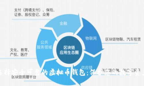 选择安全可靠的虚拟币钱包：保护您的数字资产