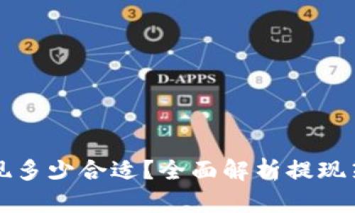 虚拟币一天提现多少合适？全面解析提现策略与风险控制