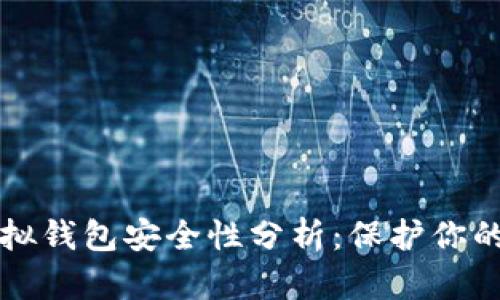 比特币虚拟钱包安全性分析：保护你的数字资产