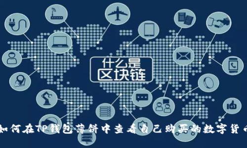 如何在TP钱包薄饼中查看自己购买的数字货币