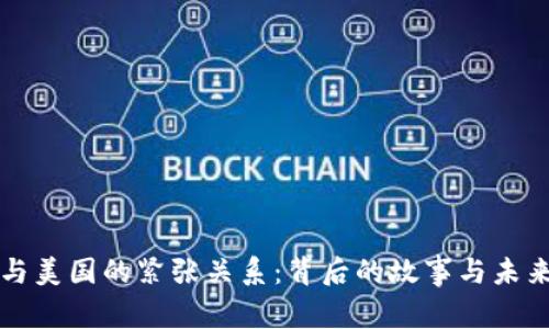 虚拟币与美国的紧张关系：背后的故事与未来的挑战