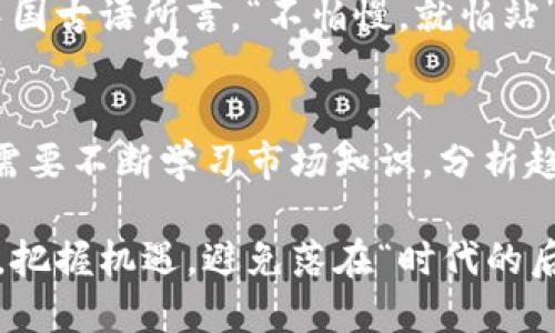   深入探讨虚拟货币云币：未来的金融交易革命 / 
 guanjianci 虚拟货币, 云币, 加密货币, 金融科技 /guanjianci 

什么是云币？
在这个数字时代，虚拟货币已经逐渐成为一种流行的投资方式与交易手段。云币，作为一种新兴的虚拟货币，近年来吸引了不少投资者的目光。简单来说，云币是一种基于区块链技术的数字货币，它的出现旨在提供更加安全、快速的交易方式。

云币的起源与发展
云币的概念最初源于对传统货币的一种革新尝试。随着比特币等其他虚拟货币的火爆，全球投资者开始意识到数字货币的潜力。云币正是在这样的背景下应运而生。它采用了先进的加密技术，确保交易的安全性和匿名性。

云币的优势
云币最大的优势在于其去中心化的特性。在云币的世界里，没有任何机构可以操控货币的发行和交易。这一特性使得用户可以更加自由地进行交易，而不受外部因素的影响。同时，云币的交易速度相对较快，几乎可以实时完成，满足了现代人对高效交易的需求。

如何获取和使用云币？
获取云币的方式有许多种，包括通过交易所购买、挖矿等。在购买云币时，投资者需要选择一个可靠的交易平台，注册账户后即可进行交易。而使用云币则相对简单，用户只需将其储存在数字钱包中，就可以轻松进行转账、消费等操作。

云币的市场前景
随着金融科技的不断发展，云币的市场前景被广泛看好。许多国家已开始对虚拟货币进行监管，甚至不少企业开始接受云币作为支付方式。这一变化标志着云币正在逐步走向主流，未来或将成为金融交易的新标准。

虚拟货币的风险与挑战
尽管云币有着许多优势，但投资者也应当认识到其中的风险。市场波动性大，价格变化迅速，使得投资者在短时间内可能面临巨大的损失。此时，切忌盲目跟风，合理分析市场走势才是稳健投资之道。

云币在文化中的影响
虚拟货币不仅仅是金融工具，其背后蕴含着一种文化现象。在特别的社群中，云币被视为富有未来感的代表。正如中国古语所言，“不怕慢，就怕站”，云币的不断发展正是这一精神的体现。人们相信，虚拟货币将引领金融的未来。

结论
总体来看，云币作为一种新兴的虚拟货币，有着广阔的发展空间和市场潜力。诚然，要在这一领域取得成功，投资者需要不断学习市场知识，分析趋势，以及合理降低风险。在这个充满机遇与挑战的时代，云币无疑为我们带来了新的思考与选择。

最后，虚拟货币的流行标志着我们进入了一个全新的金融时代，无论是投资者还是普通用户，都应当紧跟时代步伐，把握机遇，避免落在“时代的后花园”。