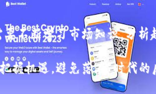   深入探讨虚拟货币云币：未来的金融交易革命 / 
 guanjianci 虚拟货币, 云币, 加密货币, 金融科技 /guanjianci 

什么是云币？
在这个数字时代，虚拟货币已经逐渐成为一种流行的投资方式与交易手段。云币，作为一种新兴的虚拟货币，近年来吸引了不少投资者的目光。简单来说，云币是一种基于区块链技术的数字货币，它的出现旨在提供更加安全、快速的交易方式。

云币的起源与发展
云币的概念最初源于对传统货币的一种革新尝试。随着比特币等其他虚拟货币的火爆，全球投资者开始意识到数字货币的潜力。云币正是在这样的背景下应运而生。它采用了先进的加密技术，确保交易的安全性和匿名性。

云币的优势
云币最大的优势在于其去中心化的特性。在云币的世界里，没有任何机构可以操控货币的发行和交易。这一特性使得用户可以更加自由地进行交易，而不受外部因素的影响。同时，云币的交易速度相对较快，几乎可以实时完成，满足了现代人对高效交易的需求。

如何获取和使用云币？
获取云币的方式有许多种，包括通过交易所购买、挖矿等。在购买云币时，投资者需要选择一个可靠的交易平台，注册账户后即可进行交易。而使用云币则相对简单，用户只需将其储存在数字钱包中，就可以轻松进行转账、消费等操作。

云币的市场前景
随着金融科技的不断发展，云币的市场前景被广泛看好。许多国家已开始对虚拟货币进行监管，甚至不少企业开始接受云币作为支付方式。这一变化标志着云币正在逐步走向主流，未来或将成为金融交易的新标准。

虚拟货币的风险与挑战
尽管云币有着许多优势，但投资者也应当认识到其中的风险。市场波动性大，价格变化迅速，使得投资者在短时间内可能面临巨大的损失。此时，切忌盲目跟风，合理分析市场走势才是稳健投资之道。

云币在文化中的影响
虚拟货币不仅仅是金融工具，其背后蕴含着一种文化现象。在特别的社群中，云币被视为富有未来感的代表。正如中国古语所言，“不怕慢，就怕站”，云币的不断发展正是这一精神的体现。人们相信，虚拟货币将引领金融的未来。

结论
总体来看，云币作为一种新兴的虚拟货币，有着广阔的发展空间和市场潜力。诚然，要在这一领域取得成功，投资者需要不断学习市场知识，分析趋势，以及合理降低风险。在这个充满机遇与挑战的时代，云币无疑为我们带来了新的思考与选择。

最后，虚拟货币的流行标志着我们进入了一个全新的金融时代，无论是投资者还是普通用户，都应当紧跟时代步伐，把握机遇，避免落在“时代的后花园”。