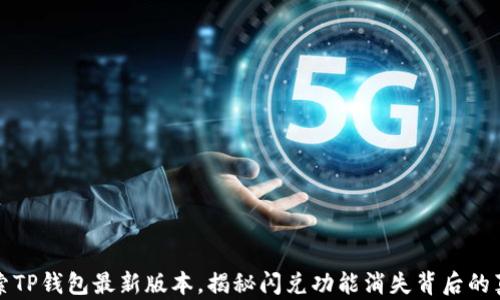 
探索TP钱包最新版本，揭秘闪兑功能消失背后的真相