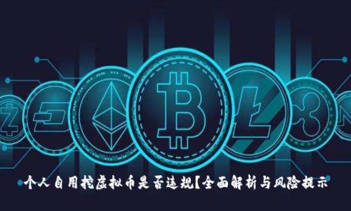 个人自用挖虚拟币是否违规？全面解析与风险提示
