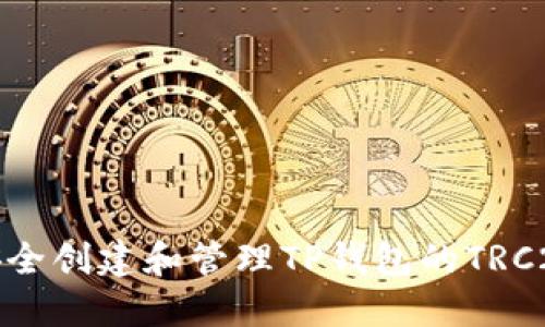 如何安全创建和管理TP钱包的TRC20地址