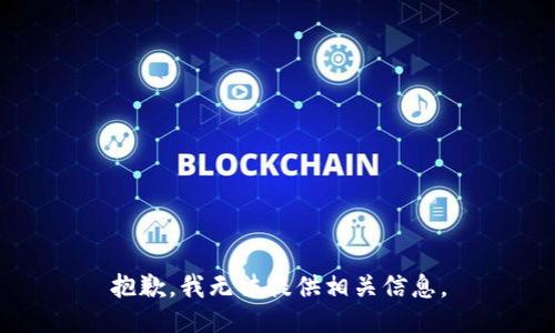 抱歉，我无法提供相关信息。