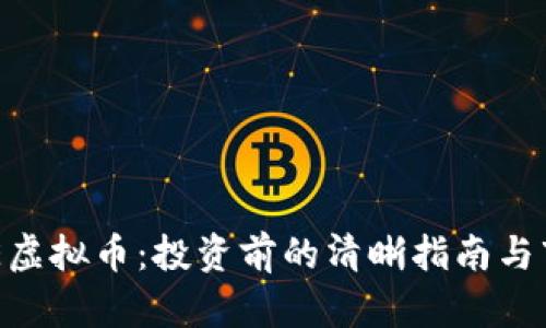 探索GNE虚拟币：投资前的清晰指南与市场前景