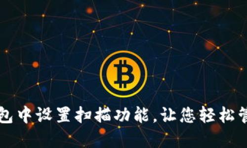 如何在TP钱包中设置扫描功能，让您轻松管理数字资产