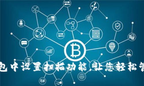 如何在TP钱包中设置扫描功能，让您轻松管理数字资产