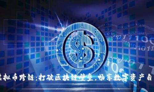 虚拟币跨链：打破区块链壁垒，畅享数字资产自由