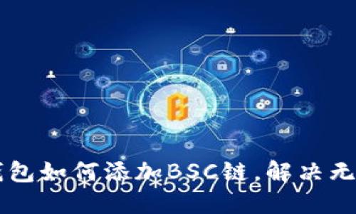 电脑版TP钱包如何添加BSC链，解决无法显示问题