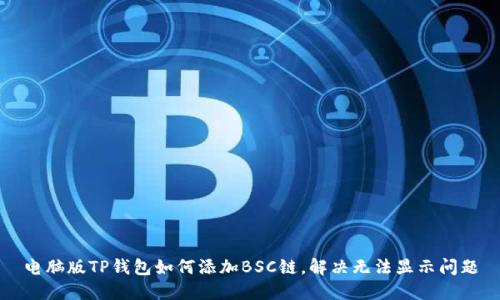电脑版TP钱包如何添加BSC链，解决无法显示问题