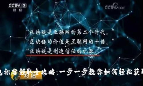 TP钱包积分领取全攻略：一步一步教你如何轻松获取积分