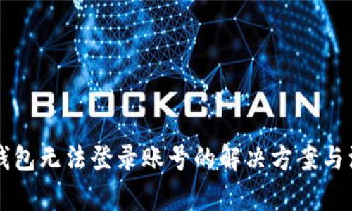 虚拟币钱包无法登录账号的解决方案与注意事项