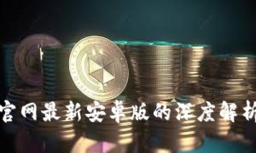 探索TP钱包官网最新安卓版的深度解析与使用体验