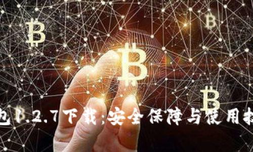 : TP钱包1.2.7下载：安全保障与使用技巧解析