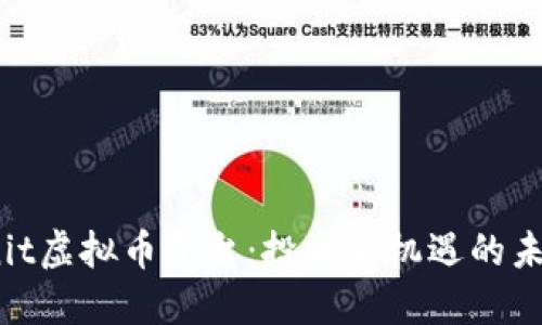探索Unit虚拟币平台：投资新机遇的未来之路