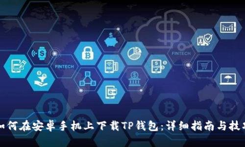 如何在安卓手机上下载TP钱包：详细指南与技巧