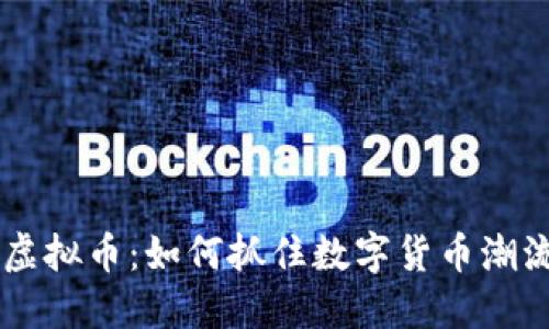 云币上线SC虚拟币：如何抓住数字货币潮流的先锋机会