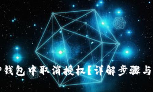 如何在TP钱包中取消授权？详解步骤与注意事项