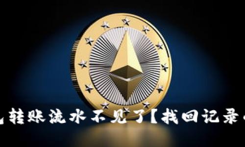 TP钱包转账流水不见了？找回记录的秘诀