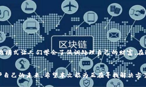 bianzi如何在TP钱包中隐藏我的资产？揭秘安全保护小技巧/bianzi
TP钱包,隐藏资产,数字货币,安全技巧/guanjianci

一、引言：数字资产保护的重要性
在数字货币盛行的今天，很多人都开始尝试通过各种投资手段来增加财富。然而，随之而来的安全隐患也让不少用户忧心忡忡。就像老话说的：“一日之计在于晨”，在你开始投资前，首先要做好安全防护的“晨间准备”。TP钱包作为一种流行的数字资产管理工具，让用户可以方便地存储和交易数字货币。可是，有些用户并不希望他人查看到自己的资产状况，那么，该如何在TP钱包中隐藏这些资产呢？接下来，我们就来深入探讨这个问题。

二、TP钱包简介
TP钱包是一款集成了多种功能的数字钱包，不仅可以存储不同类型的数字货币，还支持跨链资产转移和交易。在使用TP钱包的过程中，用户会积累不同的资产，这些资产的可见性对于某些用户尤其重要。尤其是在某些文化中，财富的显示或隐藏往往与个人的隐私和安全密切相关。因此，如何有效隐藏资产，便成为了TP钱包用户关注的重点。

三、隐藏资产的理由
第一，安全性。很多人都意识到，展示自己的数字资产，会成为窃贼和诈骗者的目标。在我们这个信息高度透明的时代，保护自己的隐私就显得尤为重要。
第二，心理平衡。在某些文化中，展现财富被视为炫耀，许多人更倾向于低调行事。在这种情况下，隐藏资产可以给人一种从容不迫的感觉，正如一句谚语所说：“富贵不想扬名，低头做人最为珍。”
第三，个人控制。有些用户希望掌控自己的资产信息，在需要时可以选择性地分享，而不是让别人一目了然。这种控制感让他们在投资时更加从容。

四、如何在TP钱包中隐藏资产
1. **设置隐私模式**
TP钱包提供了隐私模式的设置，用户可以在应用的设置选项中找到相关选项并开启。启用这个模式后，你的资产信息将不会被其他用户可见，保障了个人的隐私。
2. **使用子钱包**
通过创建子钱包，用户可以将各类资产进行分类和管理。不同的子钱包可以分别进行设置，这样即使某个子钱包的资产被他人查看，其他的钱包信息也依然安全。
3. **定期检查资产可见性**
定期查看应用的隐私设置和资产可见性，确保没有敏感信息被泄露。与其说是“防人之心”，不如说是对自己的负责。在这个信息泛滥的时代，保持警惕是最明智的选择。

五、TP钱包的优势与劣势
TP钱包的优势在于它的用户友好界面、丰富的功能和高效的交易速度。此外，钱包的安全性受到用户的广泛认可，其多重签名和私钥管理让用户在最关键的时刻也能安心使用。
然而，TP钱包也有其不足之处，比如有时会出现更新不及时的问题，影响用户的体验。此外，由于数字资产的波动性，用户需要保持警觉，关注市场动态，谨防风险。

六、文化背景下的隐私与财富
在传统的中国文化中，“不贪、不攀比”被誉为财富智慧的重要表现。在现代社会，这种观念依旧深入人心。很多人渴望财富，但同时又不希望通过显露财富来吸引不必要的关注。“藏富于民”这一思维模式让人们学会了低调处理自己的财富。在这样的文化背景下，通过技术手段来隐藏数字资产，成为一种合情合理的追求。

七、结论：隐私保护是每位用户的责任
数字资产的管理与保护不只是一种技术需求，更是一种责任。在TP钱包中隐藏资产，是现代用户在数字时代应有的思考和选择。就像谚语所说的：“小心驶得万年船”，保护自己的资产其实也是保护自己的未来。希望本文能为正在寻找解决方案的用户提供一些切实可行的建议，从而在数字货币的世界中更加游刃有余。