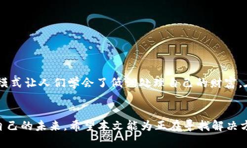 bianzi如何在TP钱包中隐藏我的资产？揭秘安全保护小技巧/bianzi
TP钱包,隐藏资产,数字货币,安全技巧/guanjianci

一、引言：数字资产保护的重要性
在数字货币盛行的今天，很多人都开始尝试通过各种投资手段来增加财富。然而，随之而来的安全隐患也让不少用户忧心忡忡。就像老话说的：“一日之计在于晨”，在你开始投资前，首先要做好安全防护的“晨间准备”。TP钱包作为一种流行的数字资产管理工具，让用户可以方便地存储和交易数字货币。可是，有些用户并不希望他人查看到自己的资产状况，那么，该如何在TP钱包中隐藏这些资产呢？接下来，我们就来深入探讨这个问题。

二、TP钱包简介
TP钱包是一款集成了多种功能的数字钱包，不仅可以存储不同类型的数字货币，还支持跨链资产转移和交易。在使用TP钱包的过程中，用户会积累不同的资产，这些资产的可见性对于某些用户尤其重要。尤其是在某些文化中，财富的显示或隐藏往往与个人的隐私和安全密切相关。因此，如何有效隐藏资产，便成为了TP钱包用户关注的重点。

三、隐藏资产的理由
第一，安全性。很多人都意识到，展示自己的数字资产，会成为窃贼和诈骗者的目标。在我们这个信息高度透明的时代，保护自己的隐私就显得尤为重要。
第二，心理平衡。在某些文化中，展现财富被视为炫耀，许多人更倾向于低调行事。在这种情况下，隐藏资产可以给人一种从容不迫的感觉，正如一句谚语所说：“富贵不想扬名，低头做人最为珍。”
第三，个人控制。有些用户希望掌控自己的资产信息，在需要时可以选择性地分享，而不是让别人一目了然。这种控制感让他们在投资时更加从容。

四、如何在TP钱包中隐藏资产
1. **设置隐私模式**
TP钱包提供了隐私模式的设置，用户可以在应用的设置选项中找到相关选项并开启。启用这个模式后，你的资产信息将不会被其他用户可见，保障了个人的隐私。
2. **使用子钱包**
通过创建子钱包，用户可以将各类资产进行分类和管理。不同的子钱包可以分别进行设置，这样即使某个子钱包的资产被他人查看，其他的钱包信息也依然安全。
3. **定期检查资产可见性**
定期查看应用的隐私设置和资产可见性，确保没有敏感信息被泄露。与其说是“防人之心”，不如说是对自己的负责。在这个信息泛滥的时代，保持警惕是最明智的选择。

五、TP钱包的优势与劣势
TP钱包的优势在于它的用户友好界面、丰富的功能和高效的交易速度。此外，钱包的安全性受到用户的广泛认可，其多重签名和私钥管理让用户在最关键的时刻也能安心使用。
然而，TP钱包也有其不足之处，比如有时会出现更新不及时的问题，影响用户的体验。此外，由于数字资产的波动性，用户需要保持警觉，关注市场动态，谨防风险。

六、文化背景下的隐私与财富
在传统的中国文化中，“不贪、不攀比”被誉为财富智慧的重要表现。在现代社会，这种观念依旧深入人心。很多人渴望财富，但同时又不希望通过显露财富来吸引不必要的关注。“藏富于民”这一思维模式让人们学会了低调处理自己的财富。在这样的文化背景下，通过技术手段来隐藏数字资产，成为一种合情合理的追求。

七、结论：隐私保护是每位用户的责任
数字资产的管理与保护不只是一种技术需求，更是一种责任。在TP钱包中隐藏资产，是现代用户在数字时代应有的思考和选择。就像谚语所说的：“小心驶得万年船”，保护自己的资产其实也是保护自己的未来。希望本文能为正在寻找解决方案的用户提供一些切实可行的建议，从而在数字货币的世界中更加游刃有余。