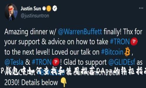 TP钱包中如何查找和使用推荐DApp的终极指南