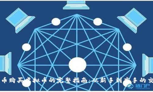 用比特币购买虚拟币的完整指南：从新手到高手的交易演变