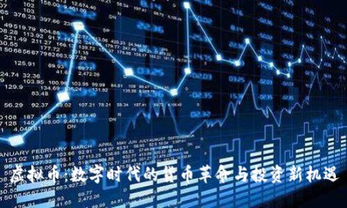 虚拟币：数字时代的货币革命与投资新机遇