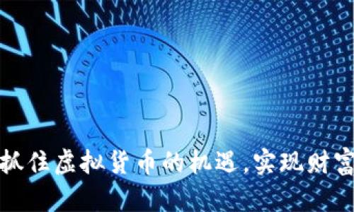 如何抓住虚拟货币的机遇，实现财富增长