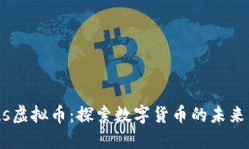 Flowus虚拟币：探索数字货币的未来与潜力