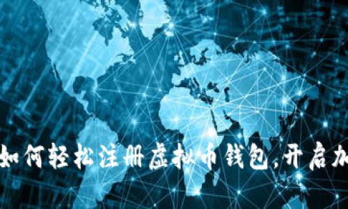 一步步教你如何轻松注册虚拟币钱包，开启加密货币之旅