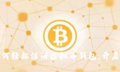 一步步教你如何轻松注册虚拟币钱包，开启加密